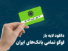 دانلود لایه باز لوگوی تمامی بانک‌های ایران | فایل برداری AI و EPS